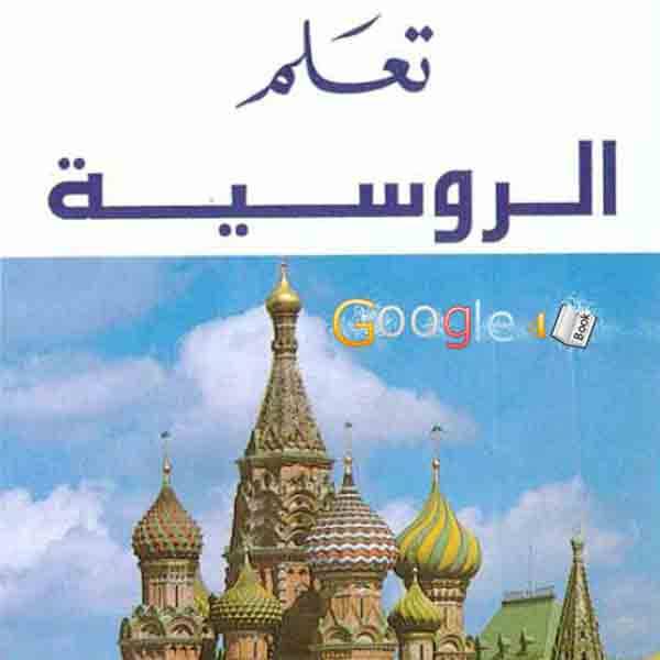 كتاب تعلّم الروسية