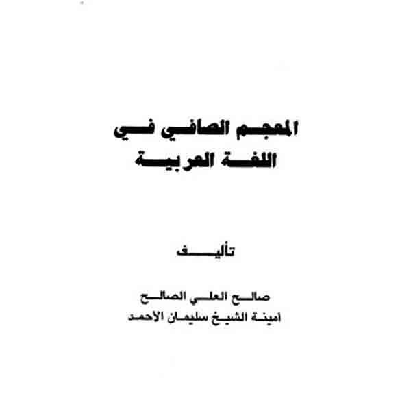 المعجم الصافي في اللغة العربية