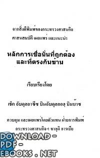  العقيدة الصحيحة وما يضادها (تايلندي) pdf