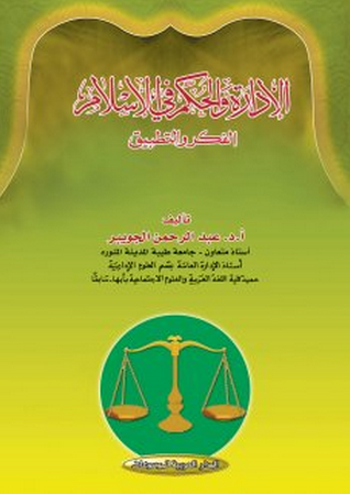  الإدارة والحكم في الإسلام الفكر والتطبيق pdf
