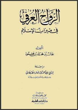  الزواج العرفي في ميزان الإسلام pdf
