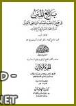 بدائع المنن في جمع وترتيب مسند الإمام الشافعي والسنن  pdf