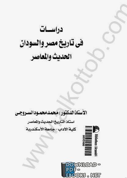 دراسات في تاريخ مصر والسودان الحديث والمعاصر pdf