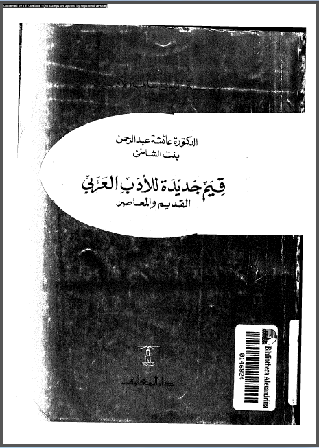 قيم جديدة للأدب العربي القديم والمعاصر pdf