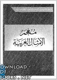  معجم الأمثال العربية pdf