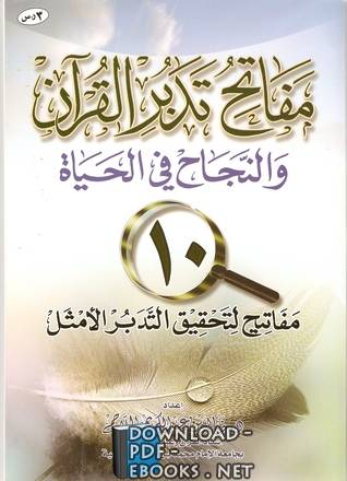 مفاتح تدبر القرآن والنجاح في الحياة pdf