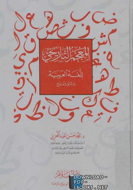  المعجم التاريخي للغة العربية وثائق ونماذج pdf