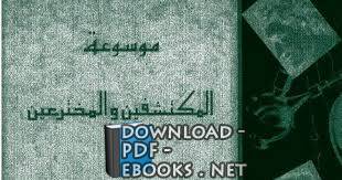 موسوعة العلماء والمكتشفين والمخترعين والرحالة المسلمين  PDF 