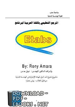  تعليم برنامج Etabs للمهندسين PDF