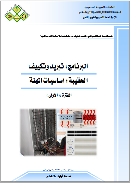  وظيفة أخصائي تبريد وتكييف - الأساسيات الكهربائية للتبريد والتكييف pdf