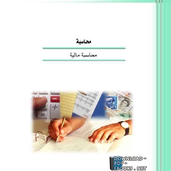 المحاسبة المالية من الألف للياء - الجزء الثاني pdf