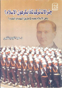  جنرالات تركيا لماذا يكرهون الإسلام هل الإسلام عقبة في طريق النهضة والتقدم pdf