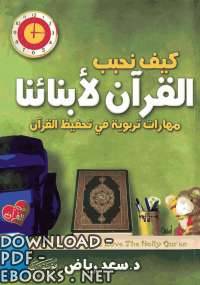 كيف نحبب القرآن لأبنائنا pdf