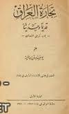  تجارة العراق قديما وحديثا - بحث تاريخى إقتصادى - الطبعة  الأولى - 1922 pdf