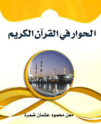 الحوار في القرآن الكريم pdf