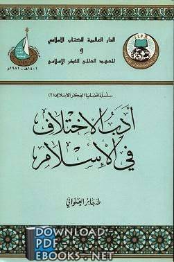 أدب الاختلاف في الإسلام pdf
