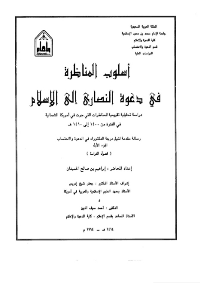 أسلوب المناظرة في دعوة النصارى الى الاسلام pdf