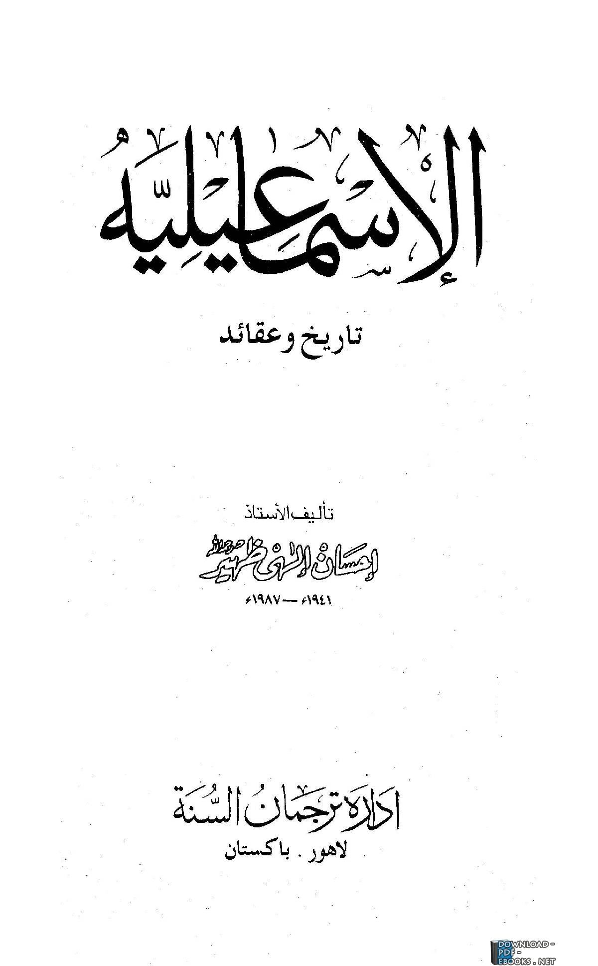 الإسماعيلية تاريخ وعقائد pdf