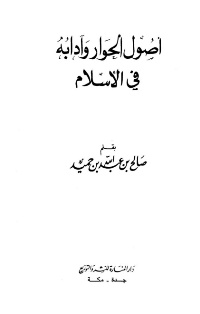 أصول الحوار وآدابه في الإسلام pdf