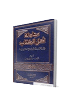 مجادلة اهل الكتاب في القرآن الكريم والسنة النبوية pdf