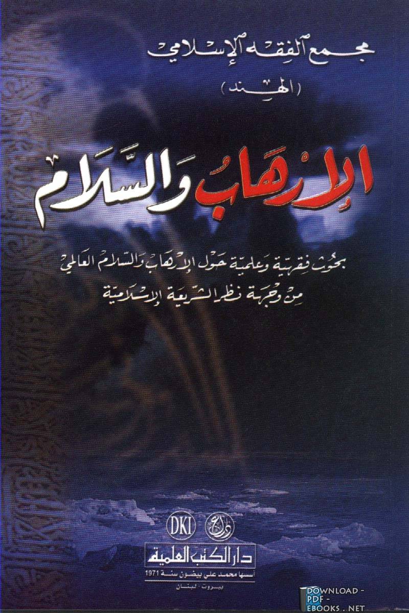 الإرهاب والسلام بحوث فقهية وعلمية حول الإرهاب والسلام العالمي من وجهة نظر الشريعة الإسلامية pdf