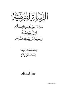 الرسالة القبرصية خطاب من شيخ الاسلام ابن تيمية الى سرجواس ملك قبرص pdf