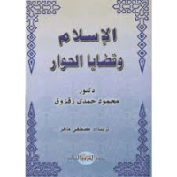 الإسلام وقضايا الحوار pdf