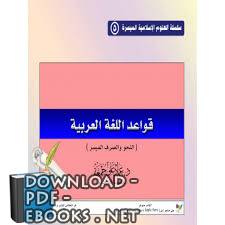 قواعد اللغة العربية (النحو والصرف الميسر) pdf
