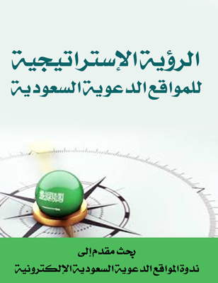 الرؤية الاستراتيجية للمواقع الدعوية الإسلامية السعودية pdf
