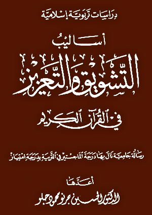 أساليب التشويق والتعزيز في القرآن الكريم pdf