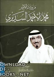 ديوان محمد بن أحمد السديري pdf