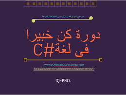 دورة كن خبيرا فى لغة C# pdf