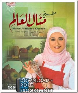 كتاب منال العالم للطبخ pdf