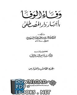 وفاء الوفا بأخبار دار المصطفى: الجزء الخامس pdf