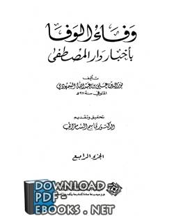 وفاء الوفا بأخبار دار المصطفى (الجزء الرابع)pdf