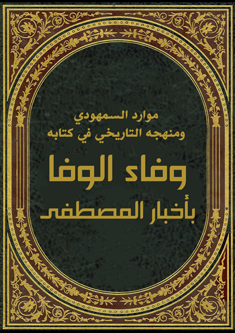 موارد السمهودي ومنهجه التاريخي في كتابه وفاء الوفا بأخبار المصطفى pdf