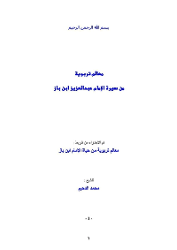 معالم تربوية من سيرة الإمام ابن باز رحمه الله pdf