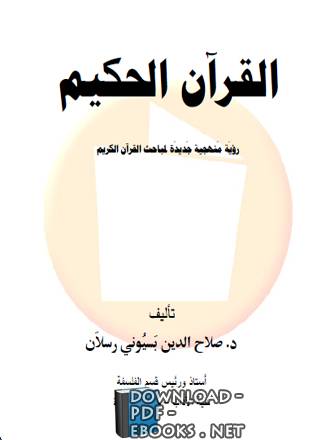 القرآن الحكيم: رؤية منهجية جديده لمباحث القرآن الكريم pdf