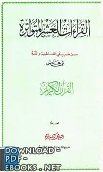 القراءات العشر المتواترة من طريق الشاطبية والدرة في هامش القرآن الكريم pdf