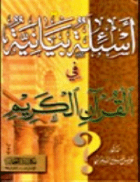 أسئلة بيانية في القرآن الكريم pdf