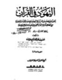 اليهود في القرآن pdf
