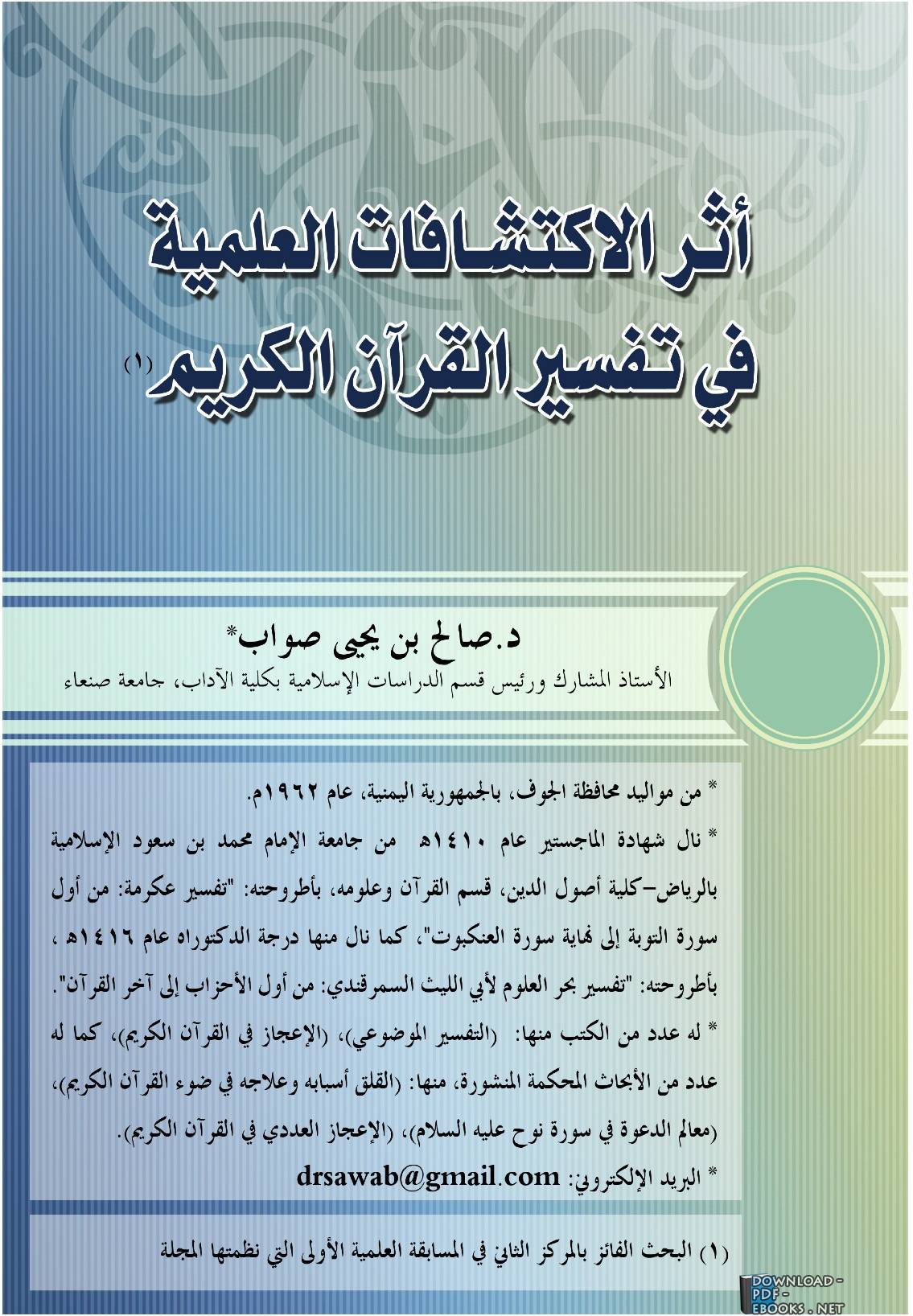أثر الاكتشافات العلمية في تفسير القرآن الكريم pdf