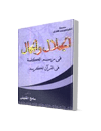الجلال والجمال في رسم الكلمة في القرآن الكريم pdf