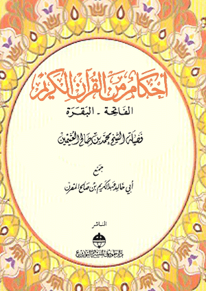 أحكام من القرآن الكريم – للعثيمين pdf