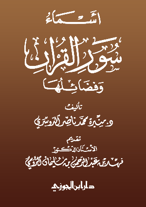أسماء سور القرآن وفضائلها pdf