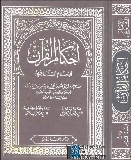 أحكام القرآن للشافعي pdf
