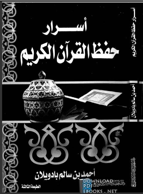 أسرار حفظ القرآن الكريم pdf