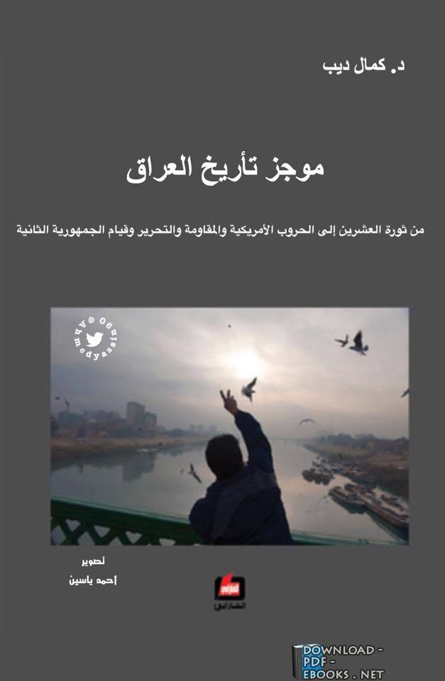  كتاب موجز تأريخ العراق 