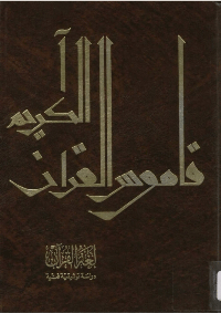 لغة القرآن: دراسة توثيقية فنية PDF