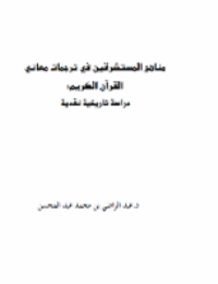 مناهج المستشرقين في ترجمات معاني القرآن الكريم: دراسة تاريخية نقدية PDF